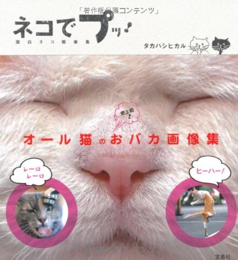 ネコでプッ! 面白ネコ画像集 | タカハシ ヒカル |本 | 通販 | Amazon